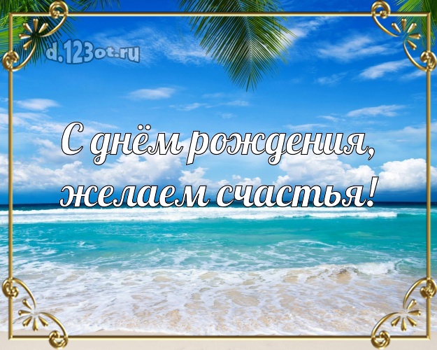 На день рождения! открытка для начальника с морем для whatsApp, для телеграм, для вконтакте, для фейсбук, для одноклассников!! Скачать онлайн бесплатно для вацап!