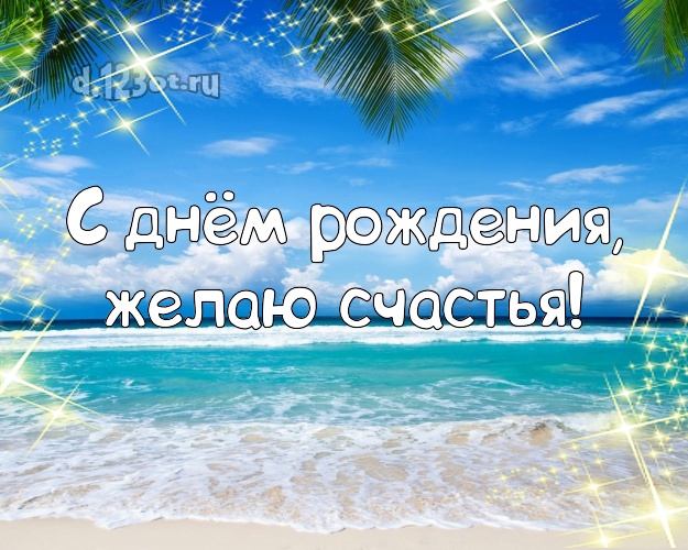 Ко дню рождения! Открытка с красивой природой для whatsApp, для телеграм, для vk, для фейсбука, для одноклассники!! Скачать онлайн бесплатно для вацап!