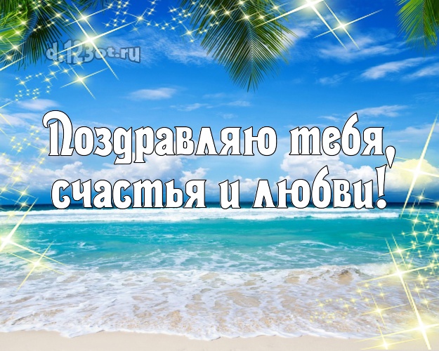 В день рождения! картинка парню с пальмами для ватсапа, для telegram, для вк, для facebook, для одноклассники!! Скачать онлайн бесплатно для вацап!