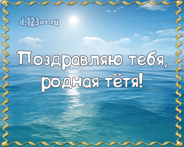 Поздравляю Тебя, родная тётя! картинка тётушке с красивой природой для whatsApp, для telegram, для вконтакте, для facebook, для одноклассники! Скачать онлайн бесплатно для вацап!