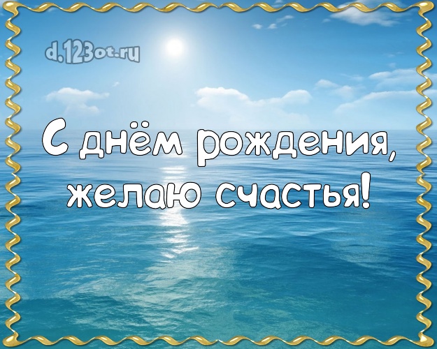 На день рождения! Картинка с морем для ватсапа, для телеграм, для вк, для фейсбук, для одноклассники!! Скачать онлайн бесплатно для вацап!