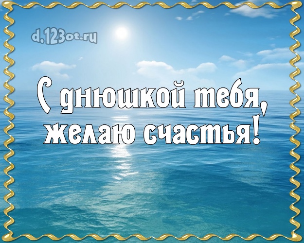 Ко дню рождения! картинка парню с фотками отдыха для ватсапа, для telegram, для vk, для фейсбук, для одноклассники!! Скачать онлайн бесплатно для вацап!