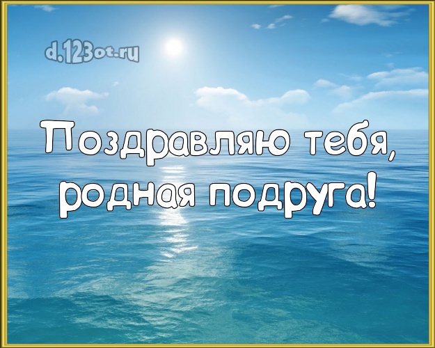 Поздравляю Тебя, родная подруга! открытка подруге с морем для ватсапа, для telegram, для vk, для facebook, для одноклассники! Скачать онлайн бесплатно для вацап!