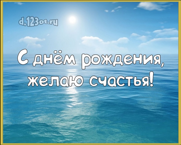 С днём рождения! Открытка с пляжем для ватсапа, для telegram, для вк, для facebook, для одноклассники!! Скачать онлайн бесплатно для вацап!