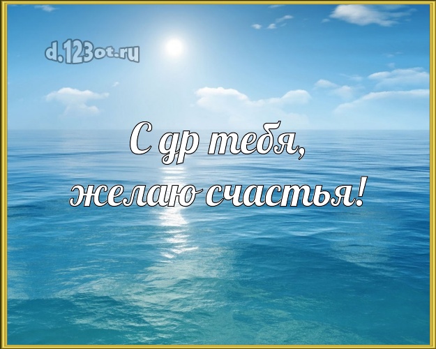 В день рождения! картинка парню с морем для вацап, для телеграм, для вконтакте, для фейсбука, для одноклассников!! Скачать онлайн бесплатно для вацап!