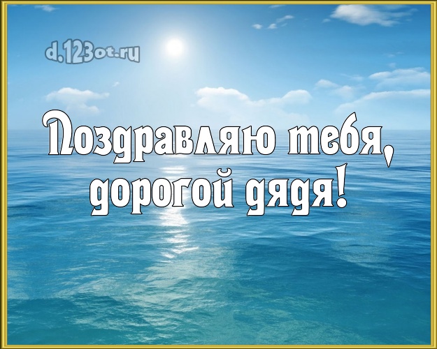 С днём рождения! картинка для дядюшки с фотками отдыха для ватсапа, для телеграм, для vk, для facebook, для одноклассников! Скачать онлайн бесплатно для вацап!