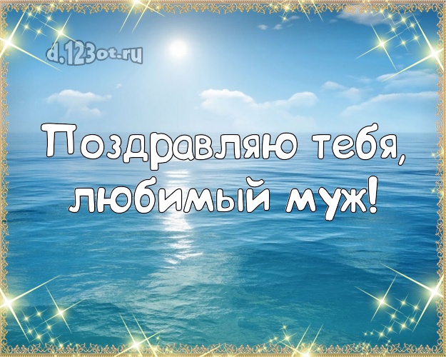 На день рождения! открытка для мужа с фотками отдыха для вацап, для телеграм, для вконтакте, для фейсбука, для одноклассники! Скачать онлайн бесплатно для вацап!