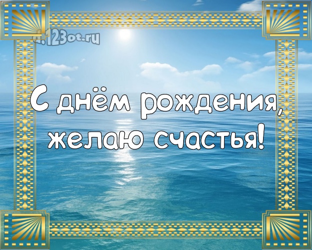 Ко дню рождения! Открытка с морем для ватсапа, для телеграм, для вконтакте, для фейсбука, для одноклассников!! Скачать онлайн бесплатно для вацап!