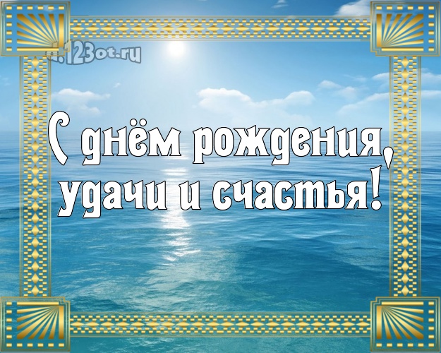В день рождения! картинка начальнику с пляжем для ватсапа, для telegram, для vk, для facebook, для одноклассники!! Скачать онлайн бесплатно для вацап!