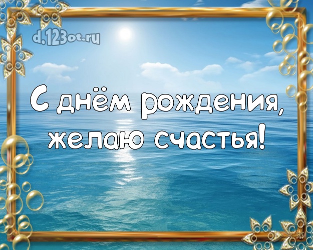 В день рождения! Картинка с океаном для ватсапа, для телеграм, для vk, для фейсбука, для одноклассников!! Скачать онлайн бесплатно для вацап!