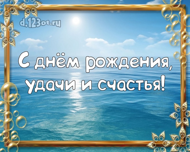 Ко дню рождения! открытка директору с красивой природой для вацап, для telegram, для вконтакте, для фейсбук, для одноклассников!! Скачать онлайн бесплатно для вацап!