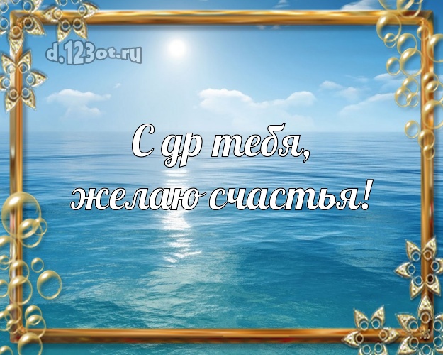 На день рождения! открытка парню с экзотикой для вацап, для telegram, для vk, для facebook, для одноклассников!! Скачать онлайн бесплатно для вацап!