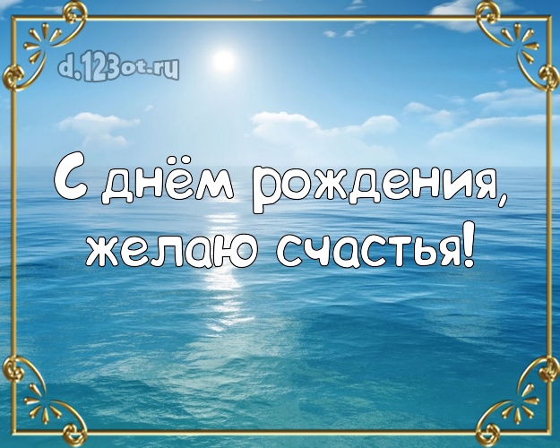 С днём рождения! Открытка с экзотической природой для whatsApp, для телеграм, для вконтакте, для facebook, для одноклассников!! Скачать онлайн бесплатно для вацап!