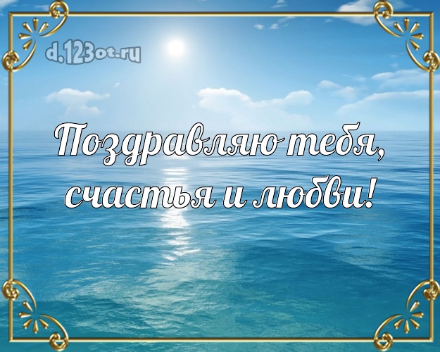 Ко дню рождения! открытка молодому человеку с океаном для ватсапа, для telegram, для вконтакте, для фейсбук, для одноклассники! Скачать онлайн бесплатно для вацап!