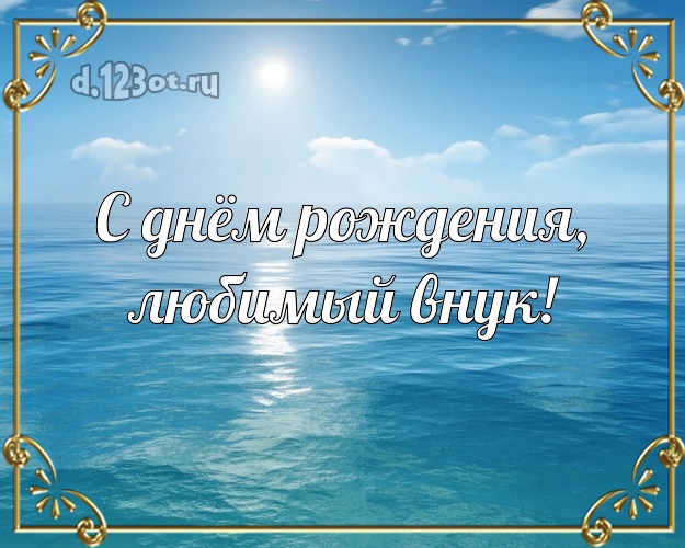 С днём рождения, любимый внук! картинка для внучка с экзотикой для вацап, для телеграм, для вк, для facebook, для одноклассники! Скачать онлайн бесплатно для вацап!