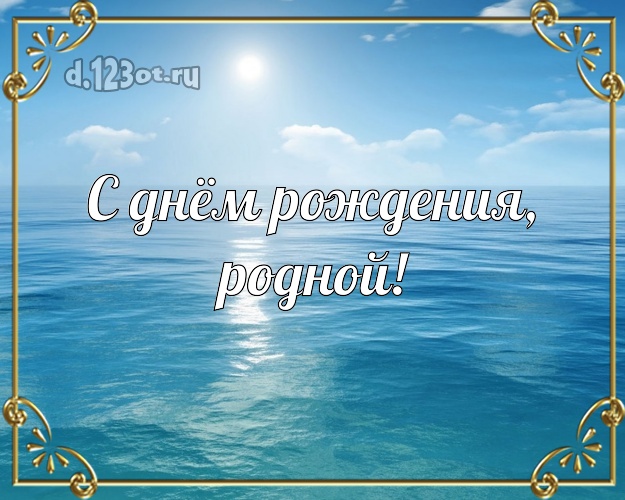 На день рождения! открытка отцу моих детей с экзотикой для ватсапа, для телеграм, для вк, для фейсбука, для одноклассников! Скачать онлайн бесплатно для вацап!