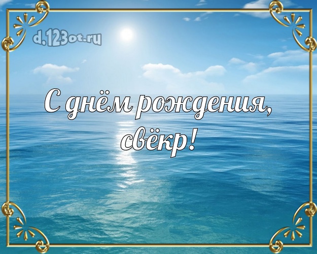 С днём рождения, свёкр! картинка для свекра с фотками отдыха для вацап, для телеграм, для вконтакте, для фейсбук, для одноклассники! Скачать онлайн бесплатно для вацап!