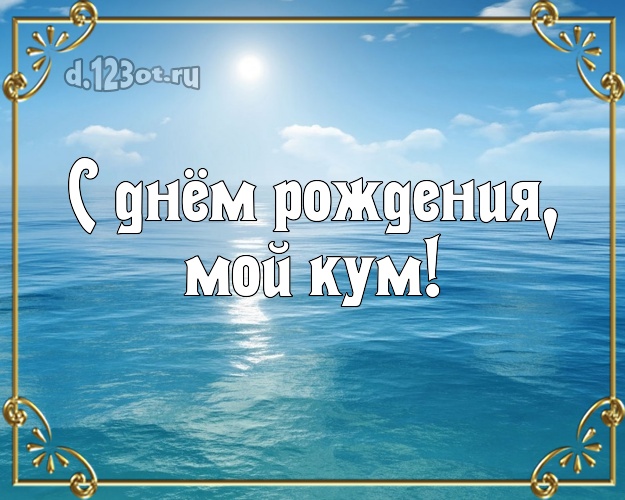 С днём рождения, мой кум! С днём рождения, мой кум! открытка куму с морем для ватсапа, для telegram, для vk, для facebook, для одноклассники! Скачать онлайн бесплатно для вацап!