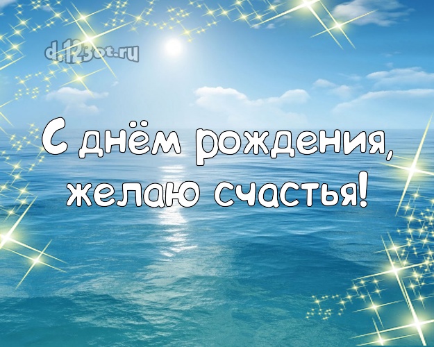 Ко дню рождения! Открытка с экзотикой для вацап, для телеграм, для vk, для фейсбук, для одноклассники!! Скачать онлайн бесплатно для вацап!