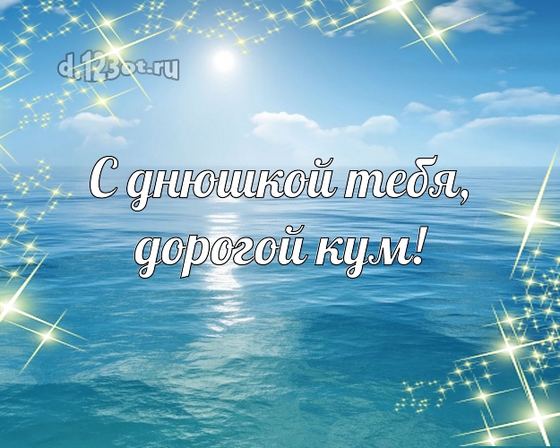 С днюшкой Тебя, дорогой кум! открытка куму с отдыхом для вацап, для telegram, для вконтакте, для facebook, для одноклассников! Скачать онлайн бесплатно для вацап!