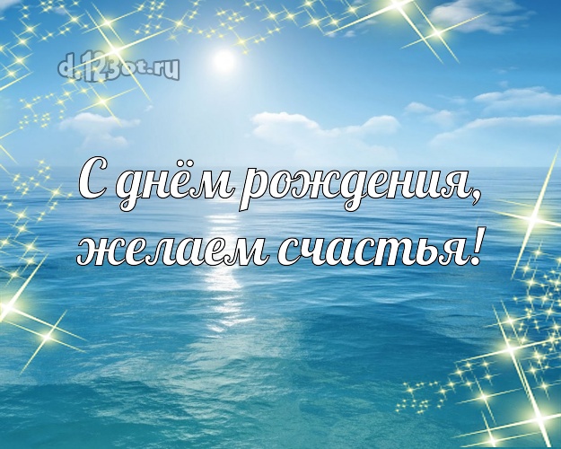 С днём рождения! картинка для директора с отдыхом для whatsApp, для телеграм, для вк, для фейсбука, для одноклассники!! Скачать онлайн бесплатно для вацап!