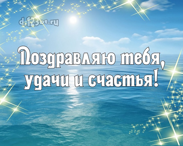 Ко дню рождения! картинка парню с океаном для whatsApp, для телеграм, для вк, для фейсбука, для одноклассники!! Скачать онлайн бесплатно для вацап!