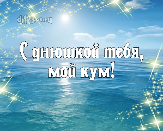 С днюшкой Тебя, мой кум! картинка куму с экзотической природой для ватсапа, для телеграм, для вконтакте, для фейсбука, для одноклассники! Скачать онлайн бесплатно для вацап!