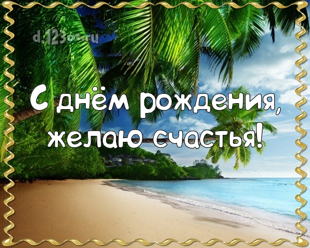 На день рождения! Открытка с пляжем для ватсапа, для телеграм, для vk, для facebook, для одноклассников!! Скачать онлайн бесплатно для вацап!