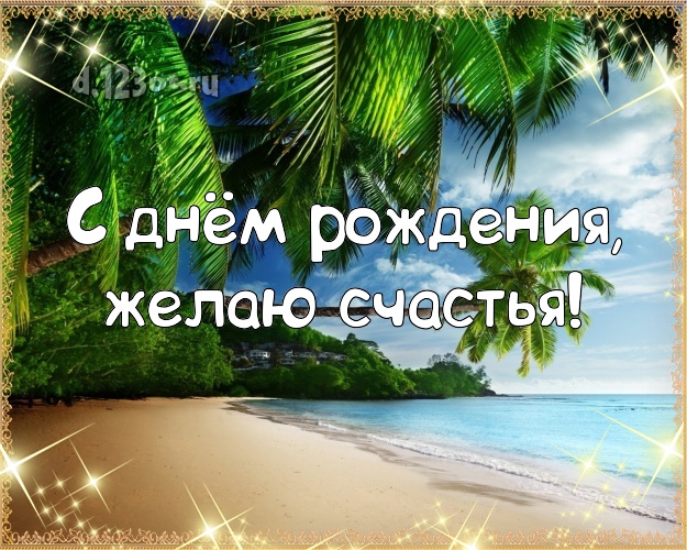 Ко дню рождения! Открытка с пляжем для whatsApp, для telegram, для вк, для фейсбука, для одноклассников!! Скачать онлайн бесплатно для вацап!