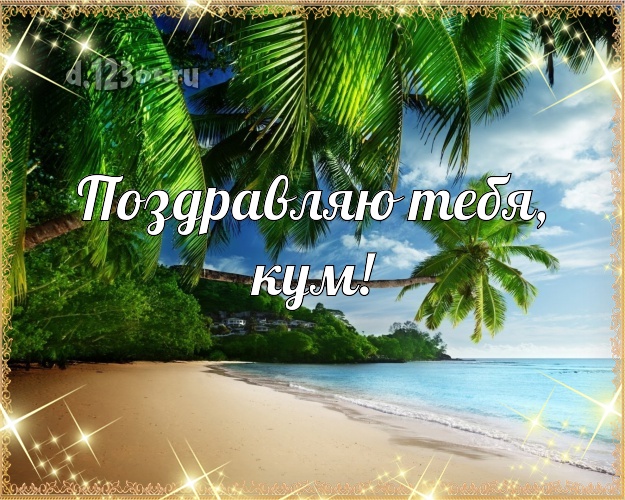 Поздравляю Тебя, кум! открытка для кума с океаном для ватсапа, для telegram, для вконтакте, для facebook, для одноклассники! Скачать онлайн бесплатно для вацап!