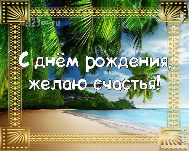 Ко дню рождения! Картинка с экзотической природой для whatsApp, для телеграм, для вк, для фейсбук, для одноклассники!! Скачать онлайн бесплатно для вацап!