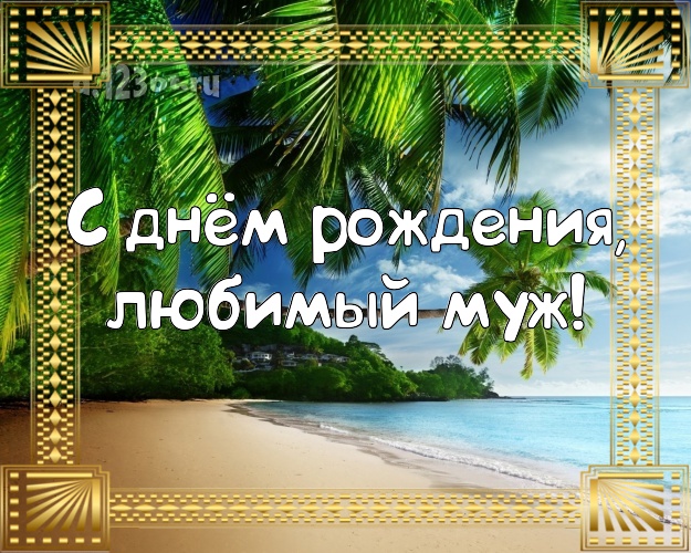 Ко дню рождения! картинка для отца моих детей с пляжем для вацап, для телеграм, для вк, для фейсбука, для одноклассников! Скачать онлайн бесплатно для вацап!