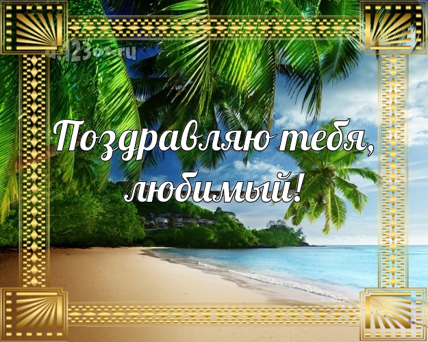 В день рождения! картинка для мужа с пляжем для whatsApp, для телеграм, для вконтакте, для фейсбук, для одноклассники! Скачать онлайн бесплатно для вацап!