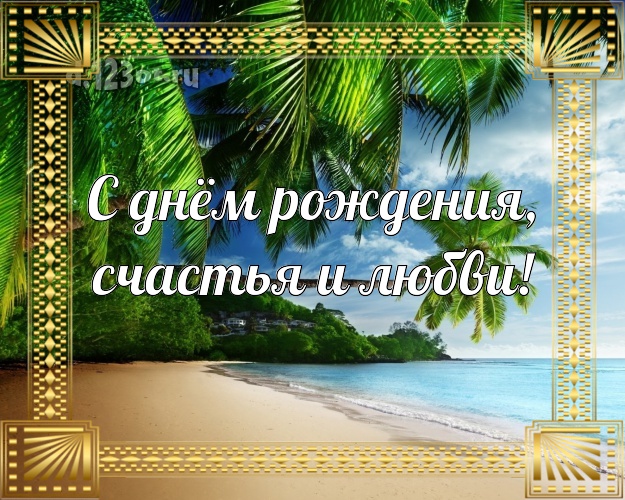 С днём рождения! картинка директору с экзотической природой для whatsApp, для телеграм, для vk, для фейсбук, для одноклассники!! Скачать онлайн бесплатно для вацап!