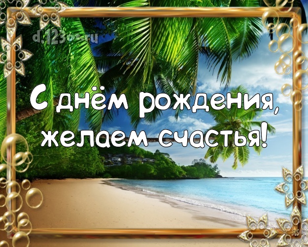 С днём рождения, желаем счастья! Ко дню рождения! открытка для директора с красивой природой для whatsApp, для telegram, для vk, для фейсбука, для одноклассники!! Скачать онлайн бесплатно для вацап!