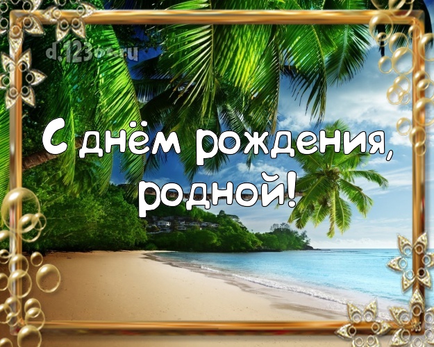 Ко дню рождения! картинка для любимого мужа с пляжем для whatsApp, для telegram, для вконтакте, для фейсбука, для одноклассников! Скачать онлайн бесплатно для вацап!