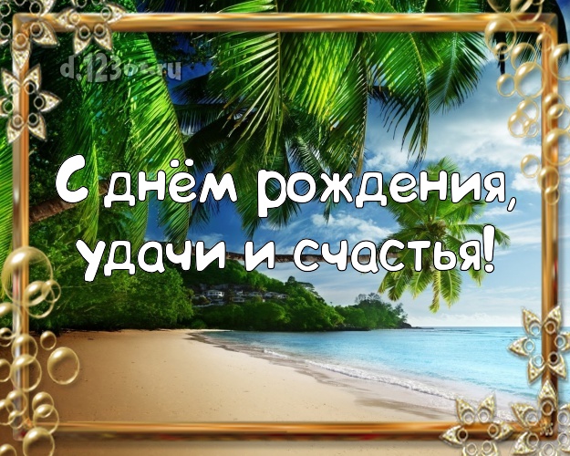 В день рождения! картинка директору с пляжем для whatsApp, для telegram, для vk, для фейсбука, для одноклассников!! Скачать онлайн бесплатно для вацап!