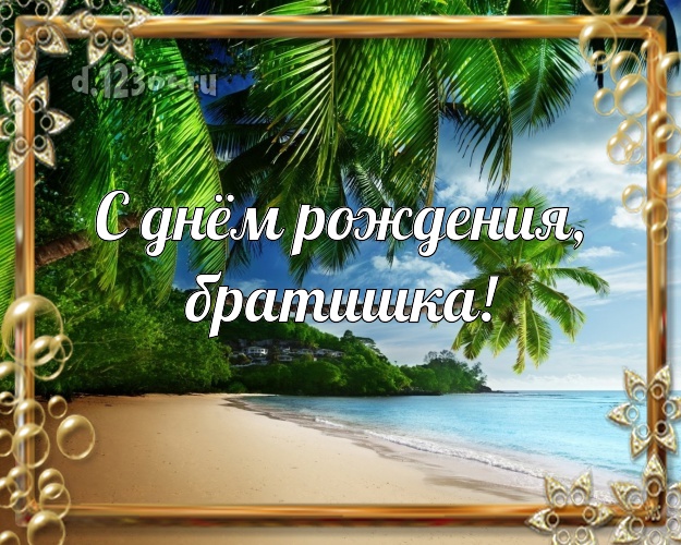 Otkrytka Kartinka V Den Rozhdeniya Novaya Kartinka Dlya Bratishki S Krasivoj Prirodoj Dlya Vatsapa Dlya Telegram Dlya Vk Dlya Fejsbuka Dlya Odnoklassnikov Otpravit V Vysokom Kachestve Onlajn Moshnyj Stih Dorogomu Bratu S