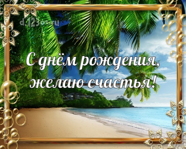 Ко дню рождения! открытка с морем для ватсапа, для телеграм, для vk, для фейсбук, для одноклассников!! Скачать онлайн бесплатно для вацап!