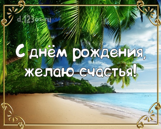 С днём рождения! Картинка с красивой природой для ватсапа, для telegram, для вк, для facebook, для одноклассники!! Скачать онлайн бесплатно для вацап!