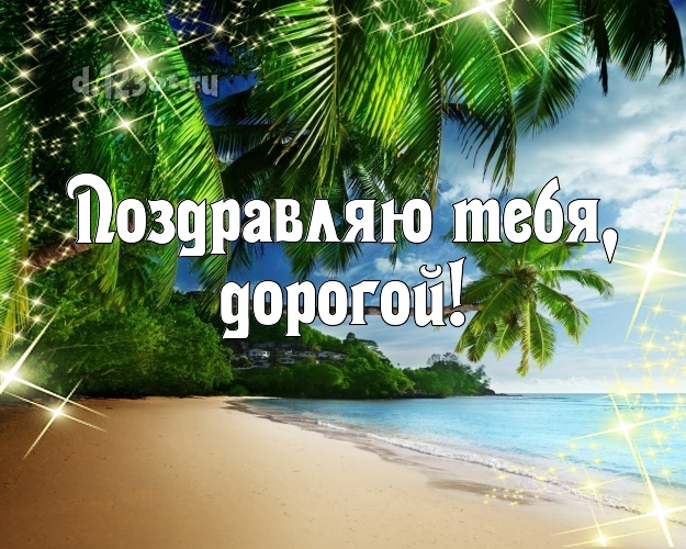 В день рождения! открытка мужу с красивой природой для ватсапа, для телеграм, для вконтакте, для фейсбука, для одноклассников! Скачать онлайн бесплатно для вацап!