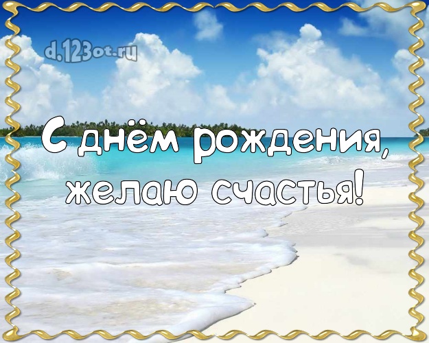 В день рождения! Открытка с океаном для whatsApp, для telegram, для вконтакте, для фейсбука, для одноклассников!! Скачать онлайн бесплатно для вацап!