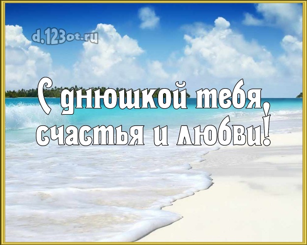 В день рождения! картинка парню с океаном для ватсапа, для телеграм, для vk, для фейсбук, для одноклассники!! Скачать онлайн бесплатно для вацап!