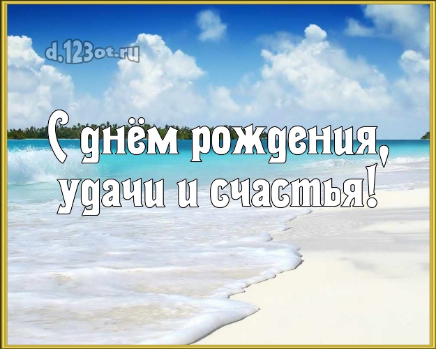 Ко дню рождения! картинка боссу с океаном для ватсапа, для телеграм, для вк, для фейсбука, для одноклассников!! Скачать онлайн бесплатно для вацап!