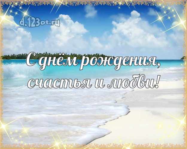 На день рождения! картинка боссу с океаном для ватсапа, для telegram, для вк, для фейсбук, для одноклассники!! Скачать онлайн бесплатно для вацап!