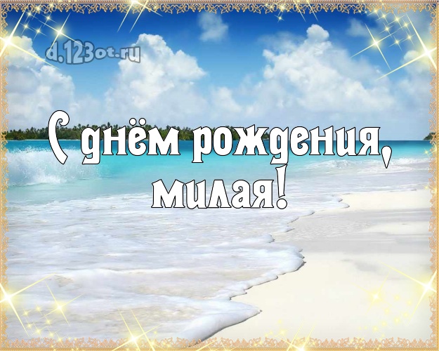 С днём рождения, милая! картинка женщине с морем для whatsApp, для telegram, для vk, для фейсбук, для одноклассники! Скачать онлайн бесплатно для вацап!