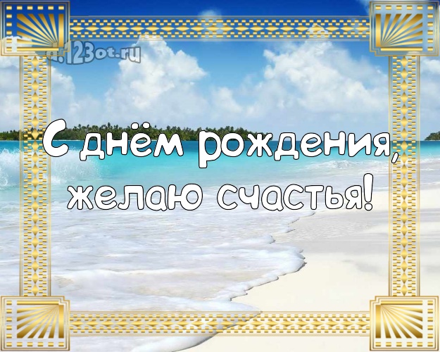 Ко дню рождения! Картинка с пляжем для whatsApp, для telegram, для vk, для фейсбук, для одноклассников!! Скачать онлайн бесплатно для вацап!