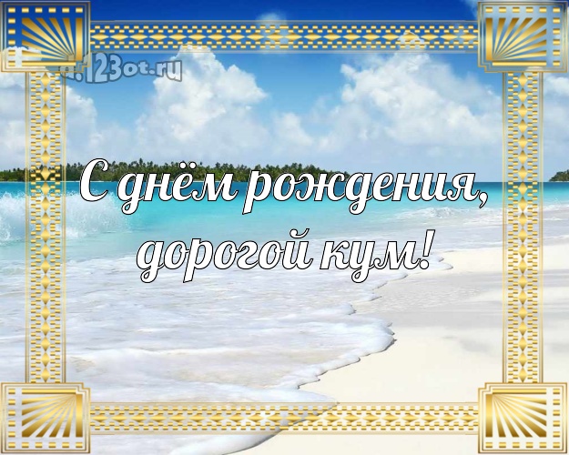 С днём рождения, дорогой кум! картинка куму с экзотикой для ватсапа, для telegram, для вконтакте, для facebook, для одноклассников! Скачать онлайн бесплатно для вацап!