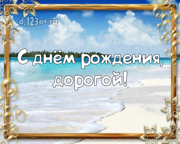 Ко дню рождения! открытка мужу с отдыхом для вацап, для телеграм, для вк, для фейсбук, для одноклассников! Скачать онлайн бесплатно для вацап!