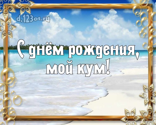 С днём рождения, мой кум! открытка для кума с экзотической природой для whatsApp, для telegram, для вконтакте, для фейсбука, для одноклассники! Скачать онлайн бесплатно для вацап!